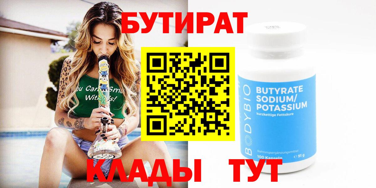 Бутират BDO  БУТИРАТ  Альметьевск  Вход с VPN 