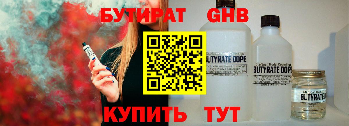 БУТИРАТ Butirat Альметьевск
