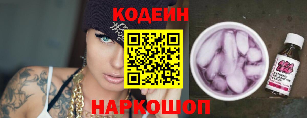 Кодеин напиток Lean (лин) Альметьевск